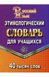 Этимологический словарь русского языка для учащихся. 40 000 слов / Федорова Татьяна Леонидовна
