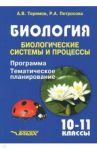 Биология. Биологические системы и процессы. 10-11 классы. Программа. Тематическое планирование / Теремов Александр Валентинович, Петросова Рената Арменаковна