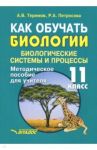 Как обучать биологии. Биологические системы. 11 класс. Методическое пособие для учителя / Теремов Александр Валентинович, Петросова Рената Арменаковна