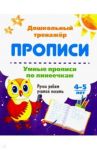 Умные прописи по линеечкам. 4-5 лет. Ручки ребят учатся писать. ФГОС ДО