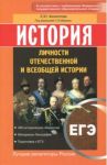 История. ЕГЭ. Личности отечественной и всеобщей истории. ФГОС / Филиппова Елена Юрьевна