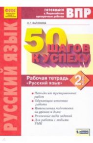 Русский язык. 2 класс. Рабочая тетрадь. Готовимся к ВПР. ФГОС / Калинина Н. Г.