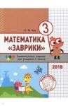 Математика "Заврики". 3 класс. Сборник занимательных заданий для учащихся / Кац Евгения Марковна