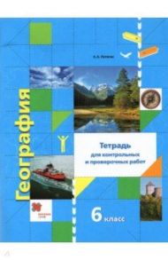 География. 6 класс. Тетрадь для контрольных и проверочных работ / Летягин Александр Анатольевич