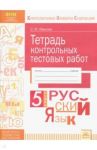 Русский язык. 5 класс. Тетрадь контрольных тестовых работ. ФГОС / Иванова Светлана Юрьевна