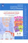 Английский язык. 2-9 класс. Сборник примерных рабочих программ. Предм. линия под ред. Коровиной / Кузовлев Владимир Петрович, Перегудова Эльвира Шакировна, Лапа Наталья Михайловна