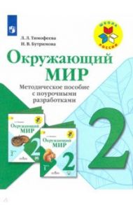 Окружающий мир. 2 класс. Методическое пособие с поурочной разраб / Тимофеева Лилия Львовна, Бутримова Ирина Викторовна