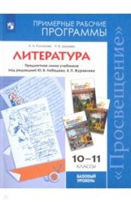 Литература. 10-11 классы. Примерные рабочие программы. К уч. под ред. В.П.Журавлева, Ю.В.Лебедева / Романова Алена Николаевна, Шуваева Наталия Валериевна