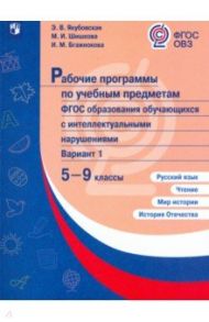 Рабочие программы для обучающихся с интеллектуальными нарушениями. 5-9 классы. Вариант 1. ФГОС ОВЗ / Якубовская Эвелина Вячеславовна, Шишкова Маргарита Игоревна, Бгажнокова Ирина Магомедовна