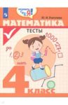 Математика. 4 класс. Тесты. ФГОС / Глаголева Юлия Игоревна