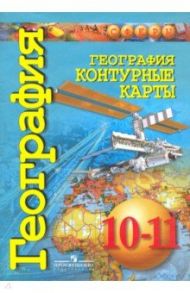 География. 10-11 классы. Контурные карты. Базовый уровень / Заяц Дмитрий Викторович