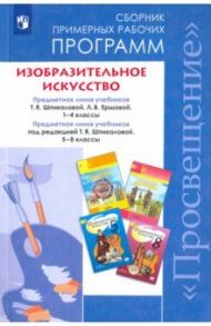 Изобразительное искусство. 1-4, 5-8 классы. Сборник рабочих программ. ФГОС / Шпикалова Тамара Яковлевна, Ершова Людмила Викторовна, Макарова Наталья Романовна, Поровская Галина Алексеевна