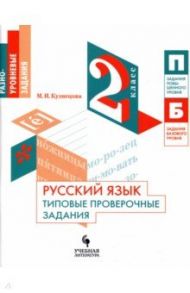 Русский язык. 2 класс. Типовые проверочные задания. Учебное пособие / Кузнецова Мария Ивановна