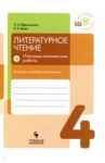 Литературное чтение. 4 класс. Итоговые комплексные работы. Контроль читательских умений / Ефросинина Любовь Александровна, Зуева Елена Викторовна