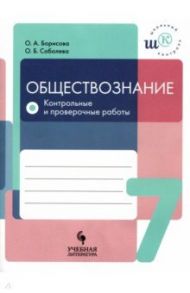 Обществознание. 7 класс. Контрольные и проверочные работы. Учебное пособие / Соболева Ольга Борисовна, Борисова Оксана Алексеевна