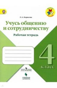 Учусь общению и сотрудничеству. 4 класс. Рабочая тетрадь. ФГОС / Борисова Оксана Алексеевна