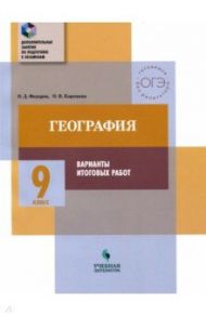 География. 9 класс. Тематический практикум. Варианты тренировочных работ / Федоров Олег Дмитриевич, Корешева Ольга Владимировна