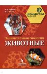 Занимательная биология. Животные. 7 класс. Учебное пособие / Рохлов Валериан Сергеевич, Теремов Александр Валентинович
