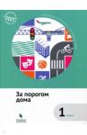 За порогом дома. 1 класс. Учебное пособие. ФГОС / Коробкова Елена Николаевна