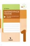 Литературное чтение. 1 класс. Тестовые контрольные задания. Учебное пособие / Бойкина Марина Викторовна