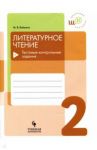 Литературное чтение. 2 класс. Тестовые контрольные задания. Учебное пособие / Бойкина Марина Викторовна