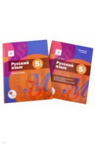 Русский язык. 5 класс. Учебник. В 2-х частях. Часть 2 (с приложением). ФГОС / Шмелев Алексей Дмитриевич, Савчук Лариса Олеговна, Флоренская Эльза Александровна, Габович Фаина Ефимовна, Шмелева Елена Яковлевна