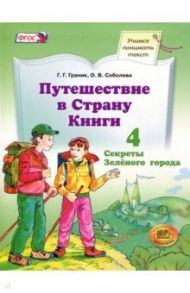 Путешествие в Страну Книги. Книга 4. Учебное пособие. ФГОС / Граник Генриетта Григорьевна, Соболева Ольга Владимировна