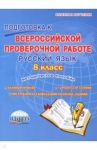 Русский язык. 8 класс. Подготовка к Всероссийской проверочной работе. Методическое пособие / Ромашина Наталия Федоровна