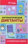 Математические диктанты и проверочные работы. 2 класс / Сычева Галина Николаевна