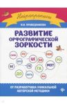 Развитие орфографической зоркости / Праведникова Ирина Игоревна