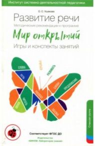 Развитие речи. Методические рекомендации к программе "Мир открытий". Игры и конспекты занятий. Ст.гр / Ушакова Оксана Семеновна, Артюхова Ирина Сергеевна