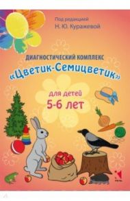 Диагностический комплекс "Цветик-Семицветик" для детей 5-6 лет / Куражева Наталья Юрьевна, Тузаева Анна Сергеевна, Козлова Ирина Анатольевна