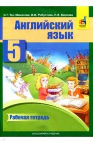 Английский язык. 5 класс. Рабочая тетрадь / Тер-Минасова Светлана Григорьевна, Робустова Вероника Валентиновна, Карпова Наталья Вениаминовна