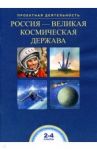 Россия-великая космическая держава. 2-4 классы / Чуракова Роза Гельфановна, Соломатин Александр Михайлович