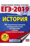 ЕГЭ-19. История. 30 тренировочных вариантов экзаменационных работ / Артасов Игорь Анатольевич, Мельникова Ольга Николаевна
