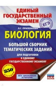 ЕГЭ. Биология. Большой сборник тематических заданий / Прилежаева Лариса Георгиевна