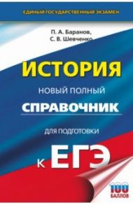 ЕГЭ. История. Новый полный справочник / Баранов Петр Анатольевич, Шевченко Сергей Владимирович