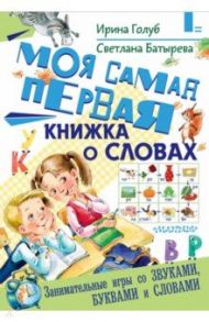 Моя самая первая книжка о словах / Голуб Ирина Борисовна, Батырева Светлана Георгиевна