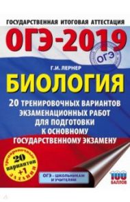 ОГЭ-2019. Биология. 20 тренировочных экзаменационных вариантов / Лернер Георгий Исаакович