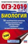 ОГЭ-2019. Биология. 10 тренировочных экзаменационных вариантов / Лернер Георгий Исаакович
