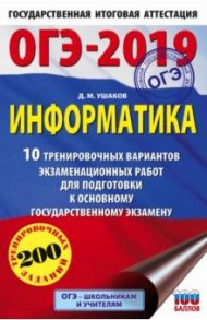 ОГЭ-19. Информатика. 10 тренировочных экзаменационных вариантов / Ушаков Денис Михайлович