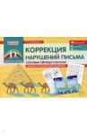 Коррекция нарушений письма. Слоговые таблицы и рисунки. Демонстрационный материал. ФГОС ДО / Свободина Наталья Генриховна