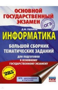 ОГЭ. Информатика. Большой сборник тематических заданий / Ушаков Денис Михайлович