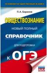ОГЭ. Обществознание. Новый полный справочник для подготовки к ОГЭ / Баранов Петр Анатольевич, Шевченко Сергей Владимирович, Воронцов Александр Викторович