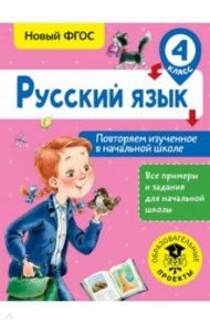 Русский язык. 4 класс. Повторяем изученное в начальной школе. ФГОС / Калинина Ольга Борисовна