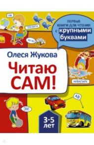 Читаю сам! / Жукова Олеся Станиславовна