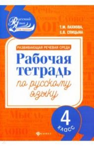 Развивающая речевая среда. Русский язык. 4 класс. Рабочая тетрадь / Пахнова Татьяна Михайловна, Спицына Елена Викторовна