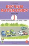 Изучаю математику. Игровые упражнения для детей 5-6 лет. Альбом 1 / Володина Наталия Владимировна