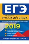 ЕГЭ-2019. Русский язык. Алгоритм написания сочинения / Михайлова Екатерина Викторовна