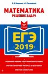 ЕГЭ 2019. Математика. Решение задач / Мирошин Владимир Васильевич, Рязановский Андрей Рафаилович